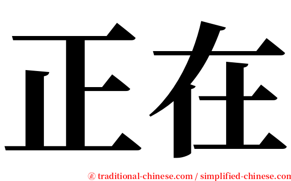 正在 serif font