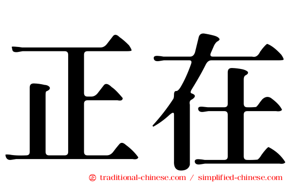 正在