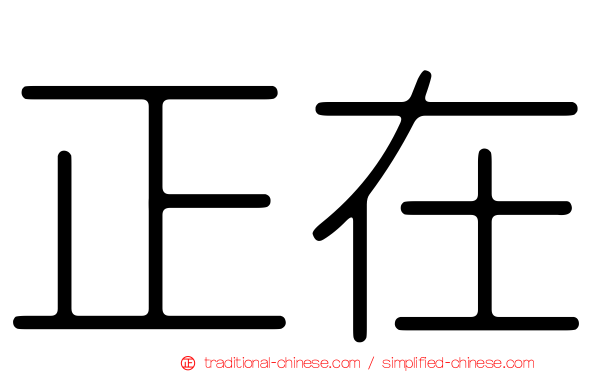 正在