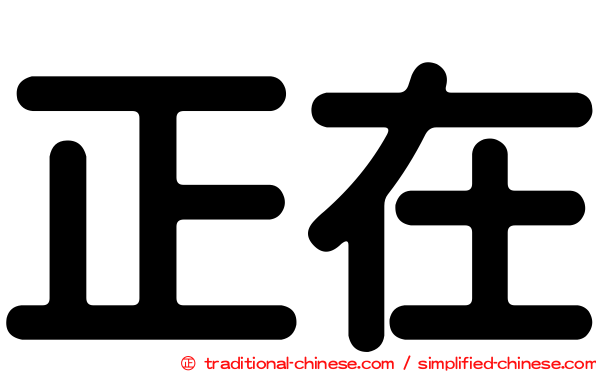 正在