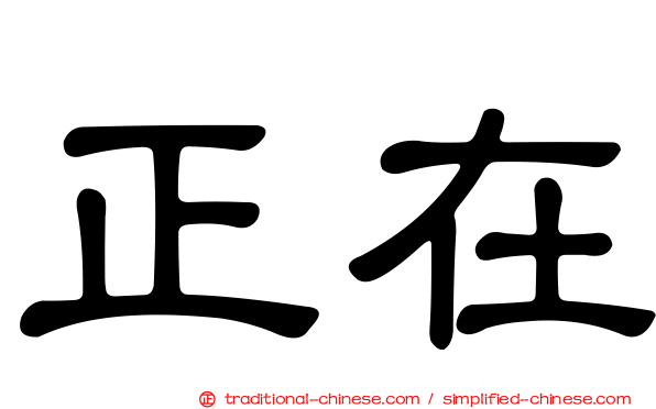 正在