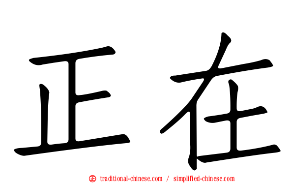 正在