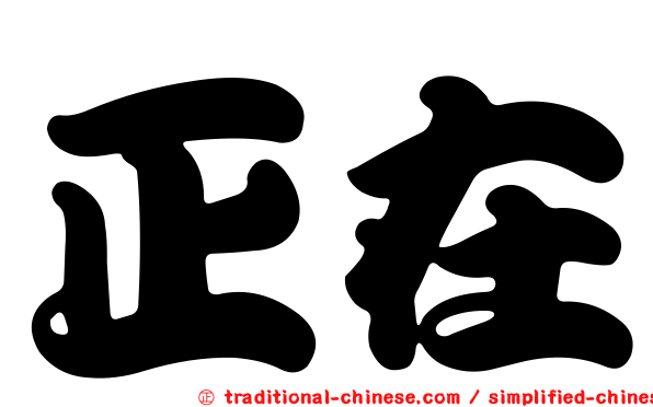 正在