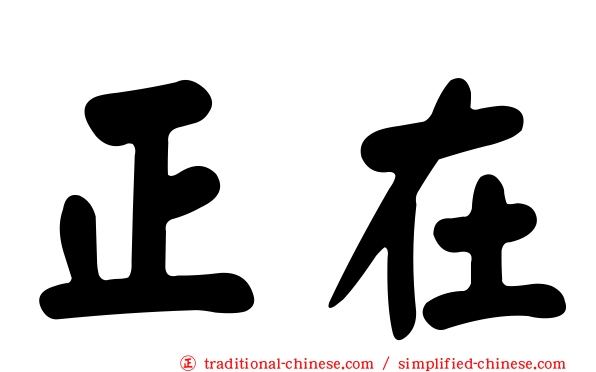 正在