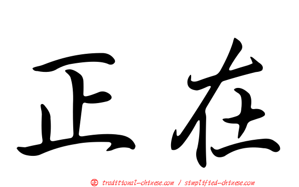 正在