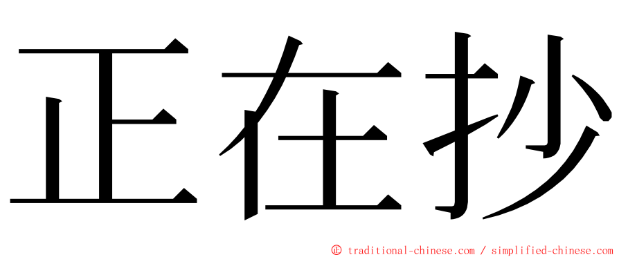 正在抄 ming font