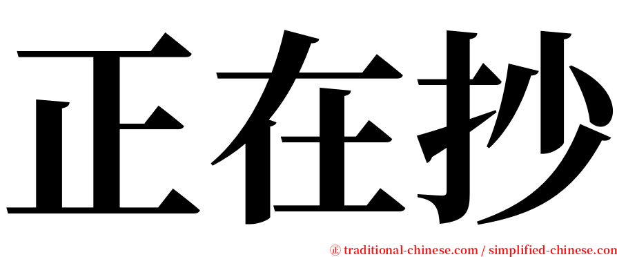 正在抄 serif font