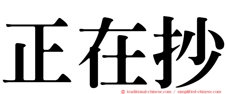 正在抄