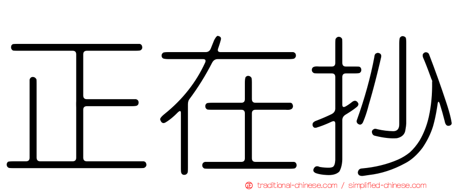 正在抄