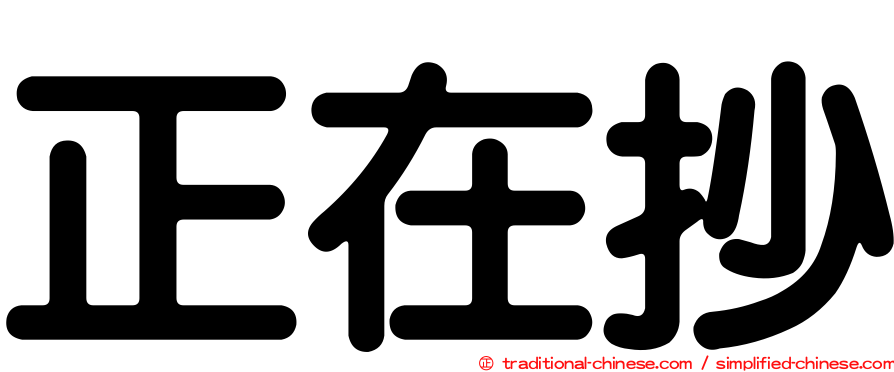 正在抄