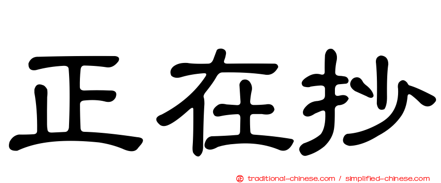 正在抄