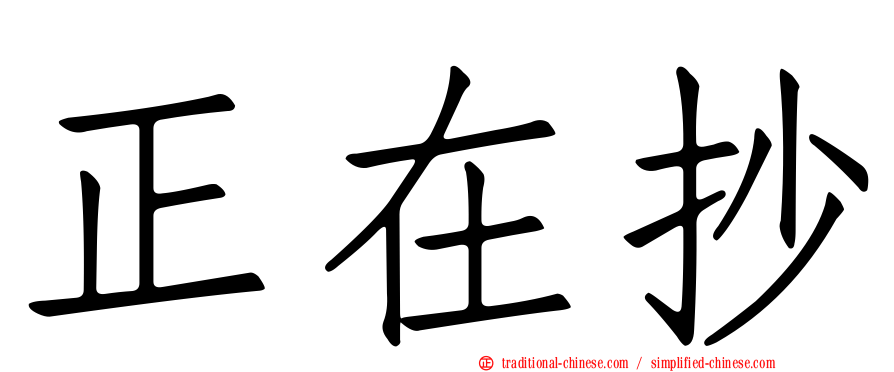 正在抄
