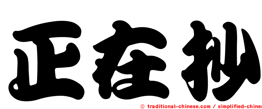 正在抄