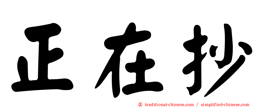 正在抄