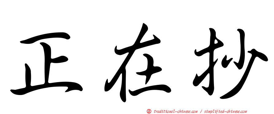 正在抄