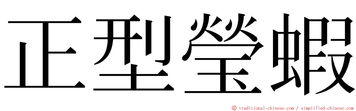 正型瑩蝦 ming font