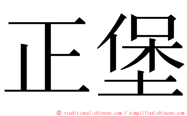 正堡 ming font