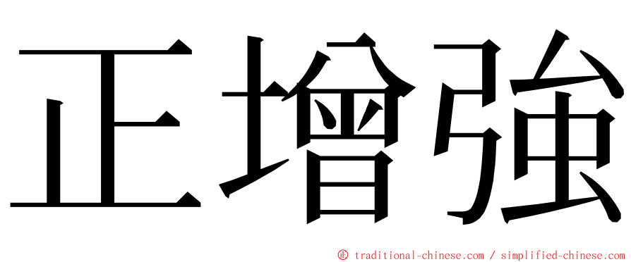 正增強 ming font