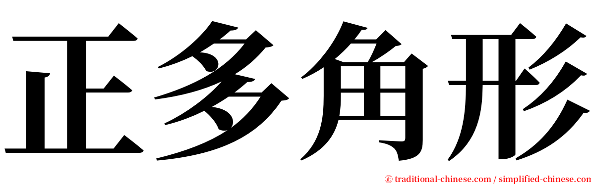 正多角形 serif font