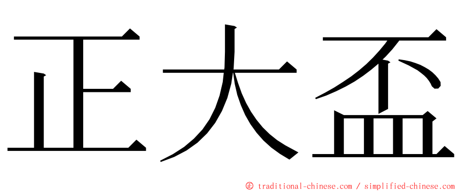 正大盃 ming font