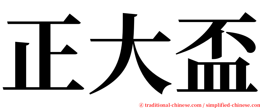 正大盃 serif font