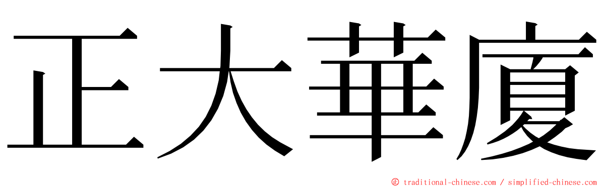 正大華廈 ming font