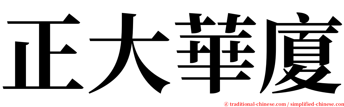 正大華廈 serif font