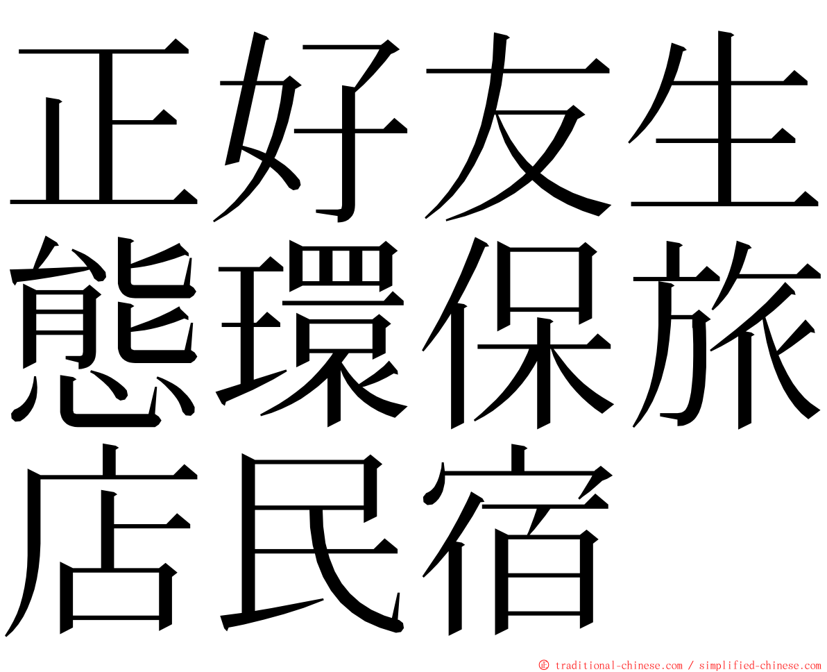 正好友生態環保旅店民宿 ming font