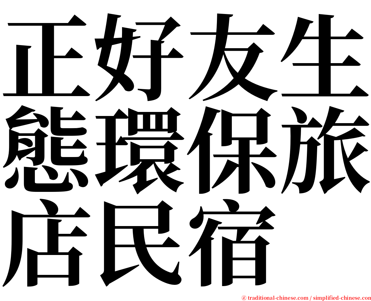 正好友生態環保旅店民宿 serif font