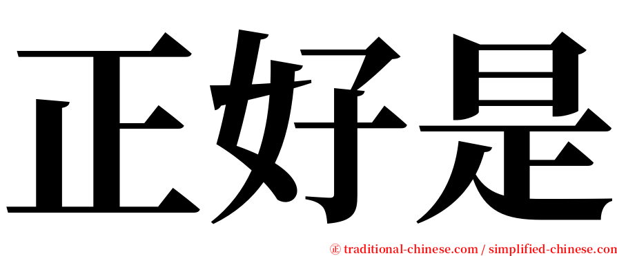 正好是 serif font