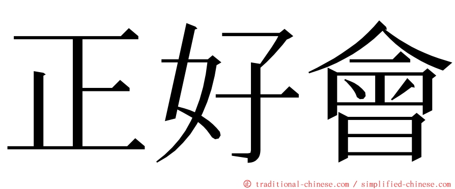 正好會 ming font