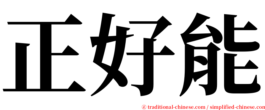 正好能 serif font