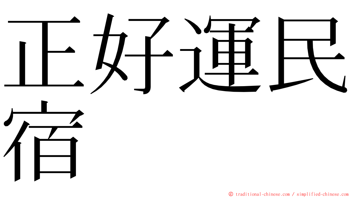 正好運民宿 ming font