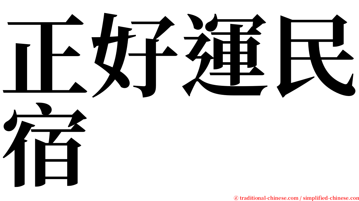 正好運民宿 serif font