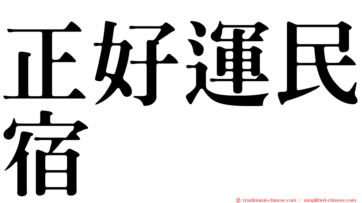 正好運民宿