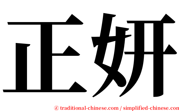 正妍 serif font