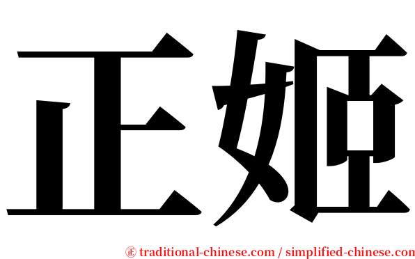 正姬 serif font