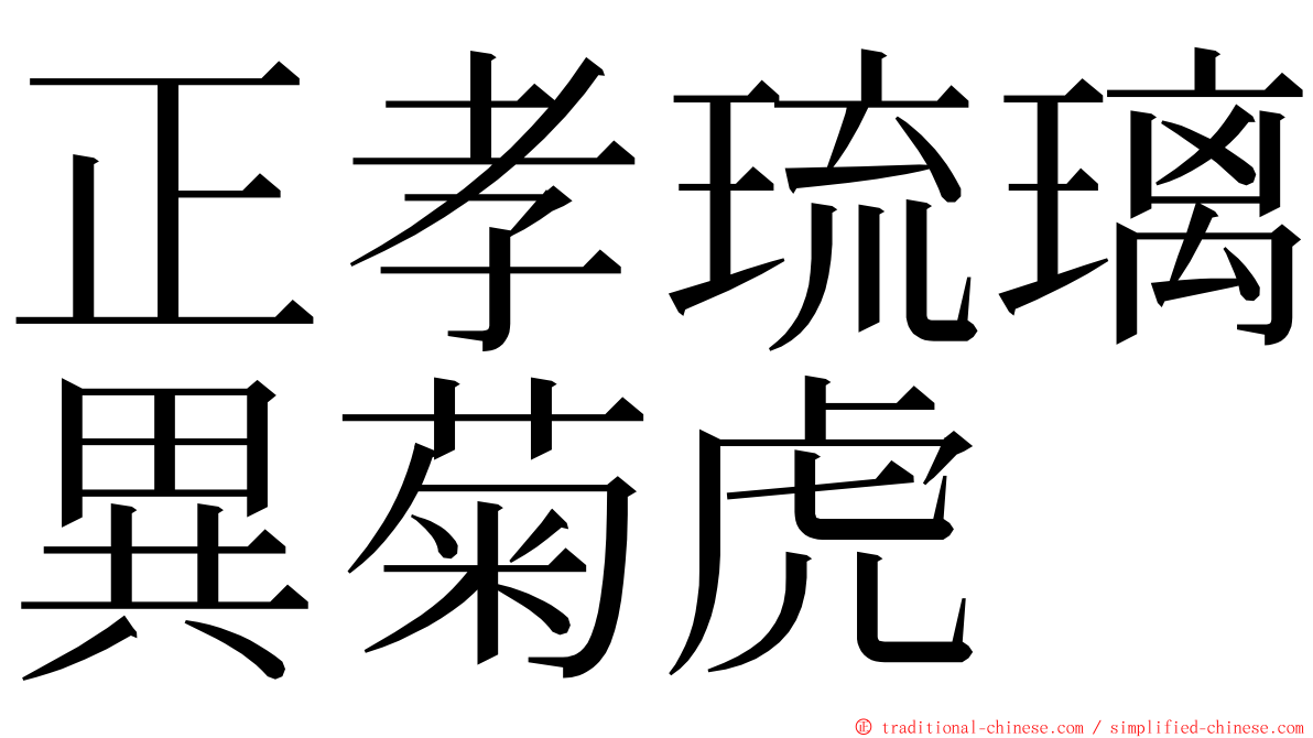 正孝琉璃異菊虎 ming font