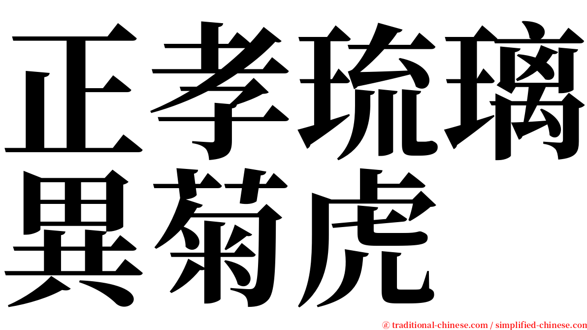 正孝琉璃異菊虎 serif font