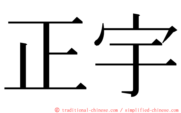 正宇 ming font