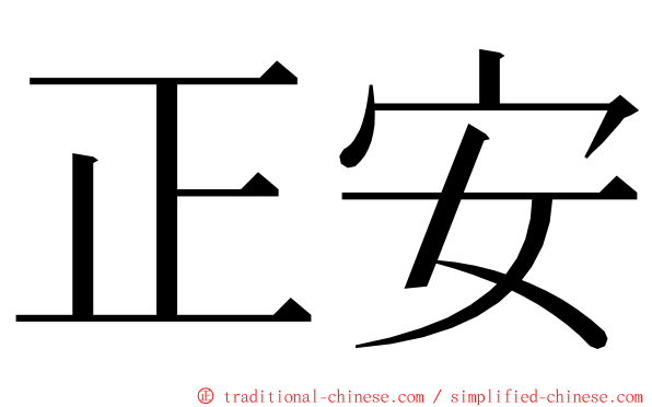 正安 ming font