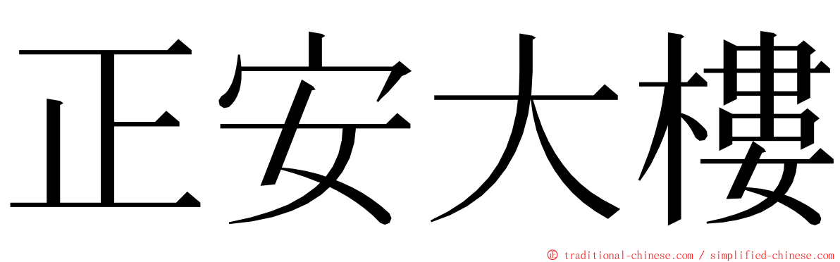 正安大樓 ming font