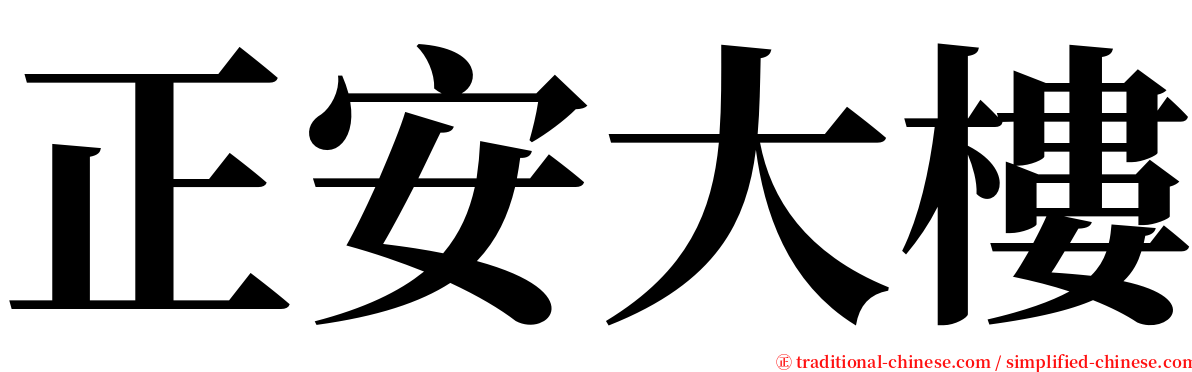 正安大樓 serif font