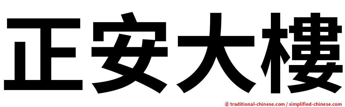 正安大樓