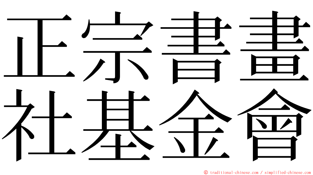 正宗書畫社基金會 ming font