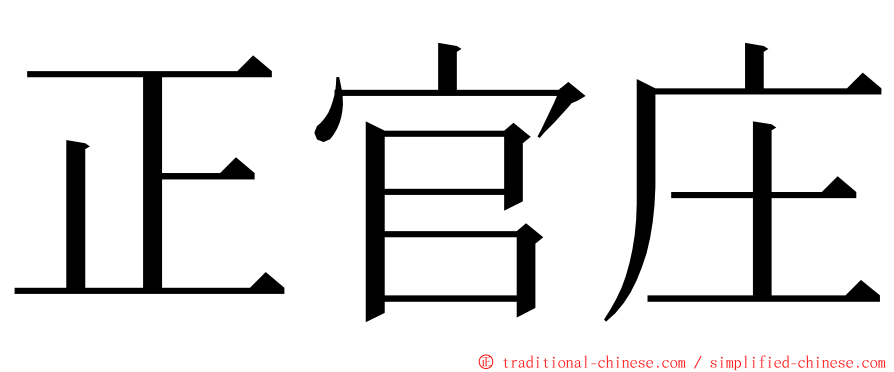 正官庄 ming font