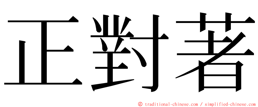 正對著 ming font