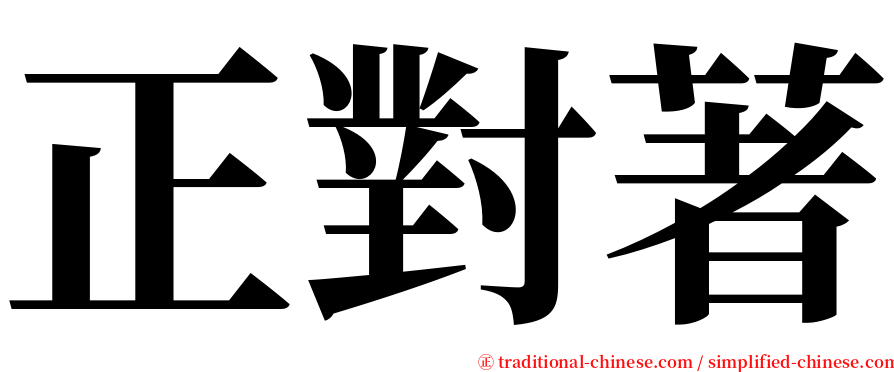 正對著 serif font