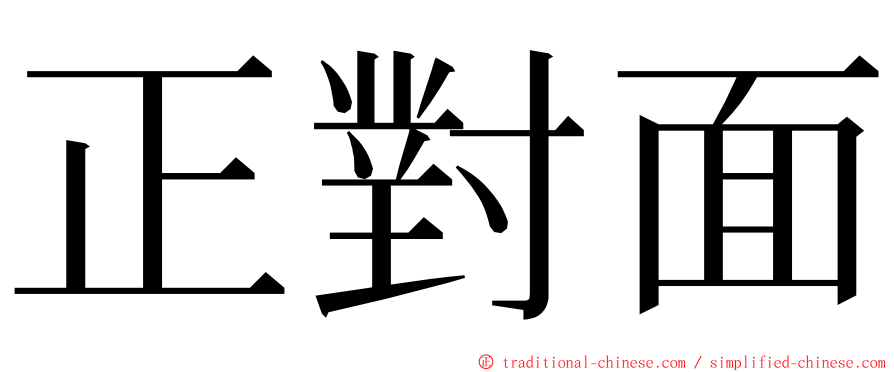 正對面 ming font