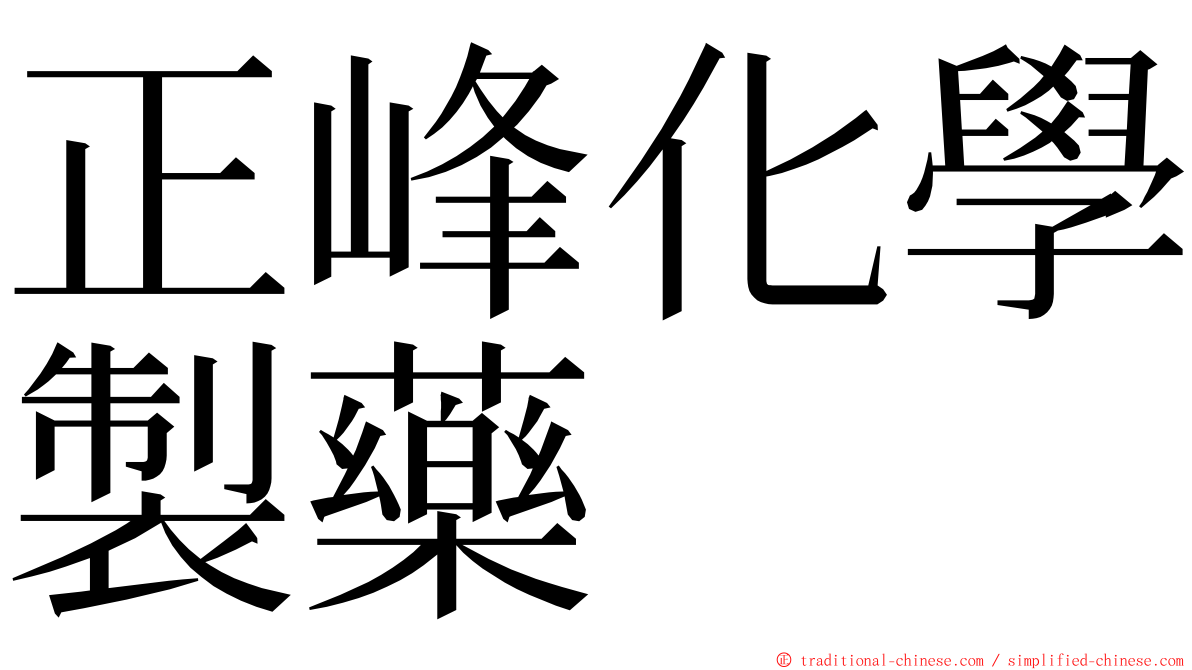 正峰化學製藥 ming font